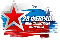 Поздравляем всех россиян с Днем защитника Отечества - 23 февраля 2024 года!