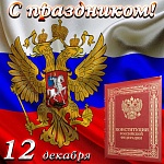 Поздравляем с Днем Конституции России - 12.12.2022