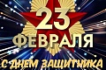 Поздравляем всех россиян с праздником 23 февраля - Днем защитника Отечества!
