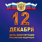 Поздравляем с Днем Конституции России - 12.12!