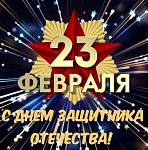 Поздравляем всех россиян с праздником 23 февраля - Днем защитника Отечества!