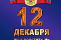 Поздравляем с Днем Конституции России - 12.12!